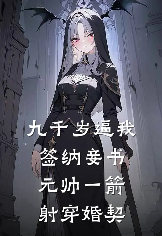 九千岁逼我签纳妾书，元帅一箭射穿婚契