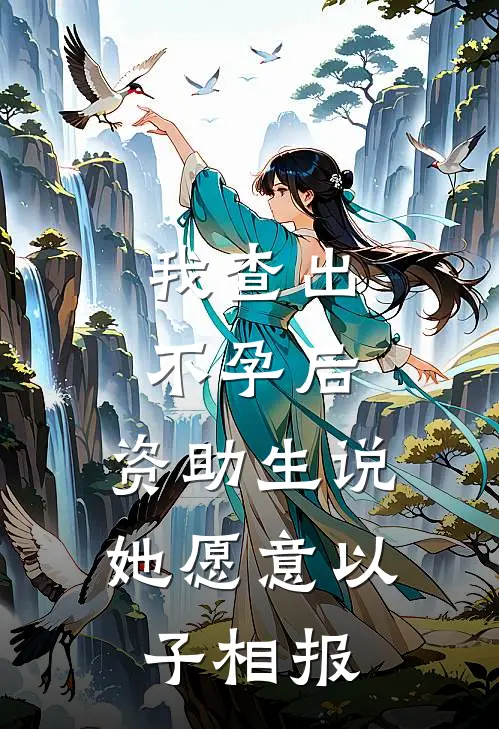 我查出不孕后，资助生说她愿意以子相报