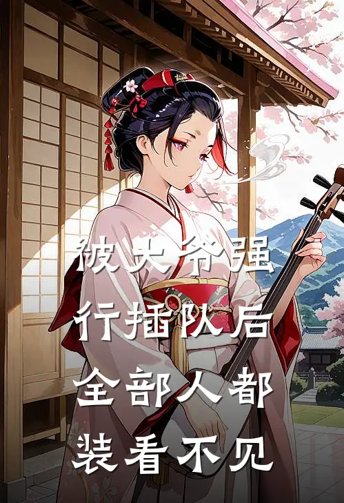 被大爷强行插队后，全部人都装看不见