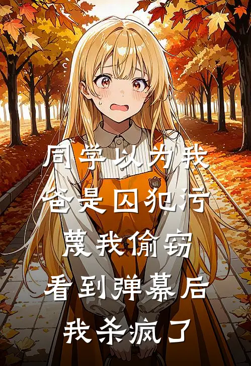 同学以为我爸是囚犯污蔑我偷窃，看到弹幕后我杀疯了
