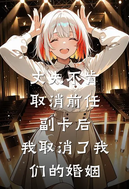 丈夫不肯取消前任副卡后，我取消了我们的婚姻