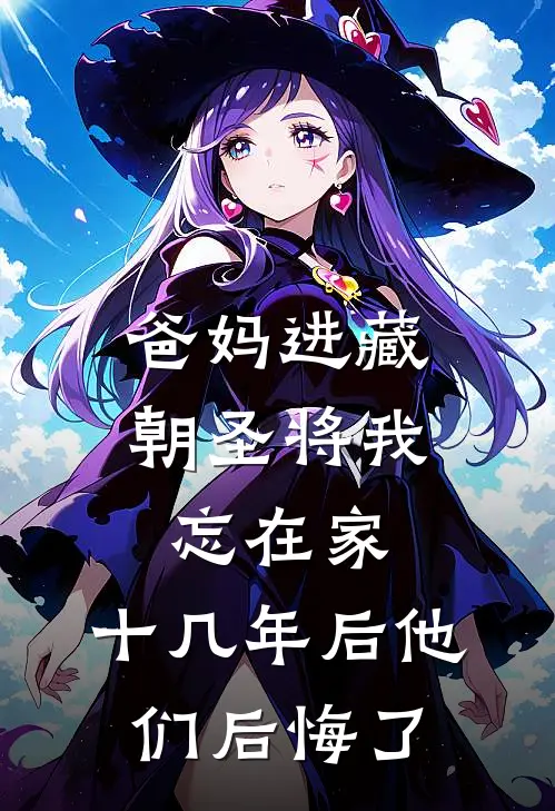 爸妈进藏朝圣将我忘在家，十几年后他们后悔了
