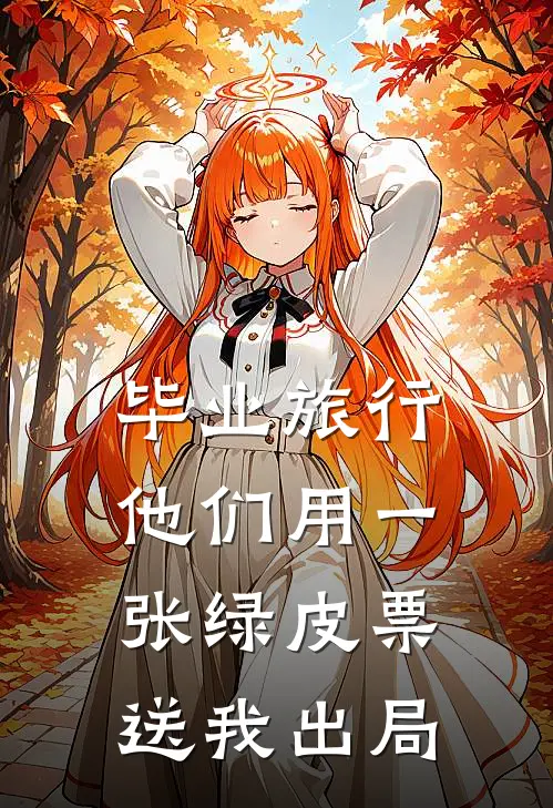 毕业旅行，他们用一张绿皮票送我出局