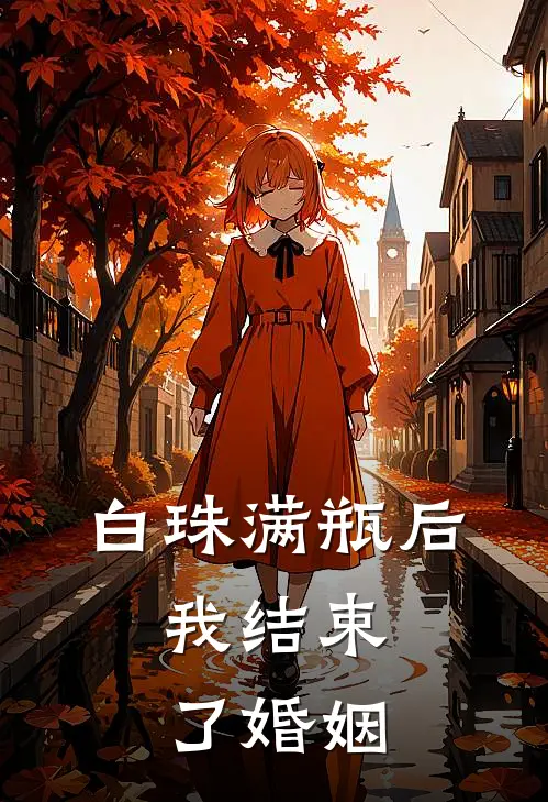 白珠满瓶后，我结束了婚姻