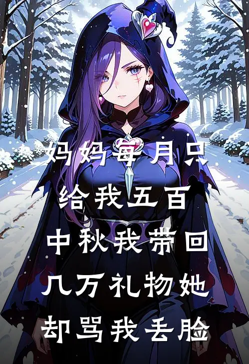 妈妈每月只给我五百，中秋我带回几万礼物她却骂我丢脸