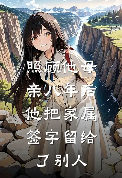 照顾他母亲八年后，他把家属签字留给了别人