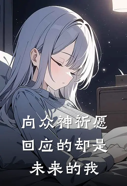 向众神祈愿，回应的却是未来的我