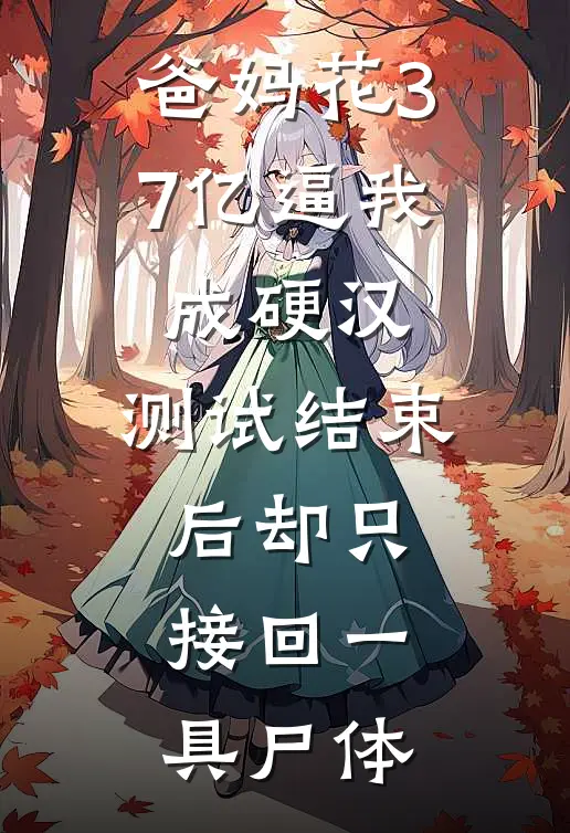 爸妈花37亿逼我成硬汉，测试结束后却只接回一具尸体