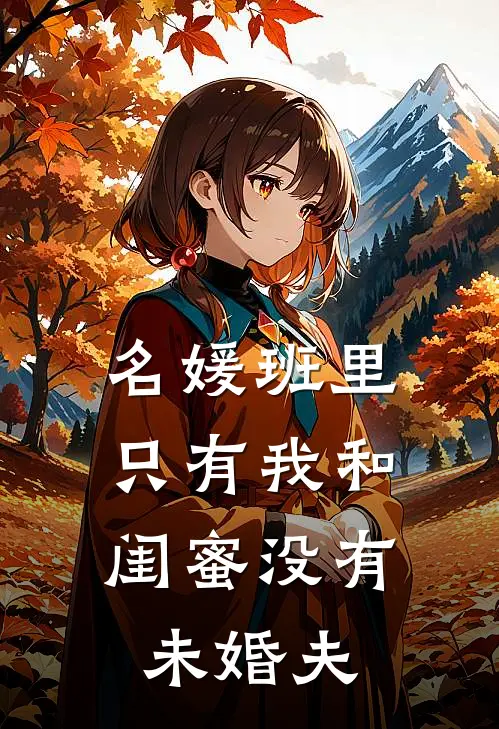 名媛班里，只有我和闺蜜没有未婚夫