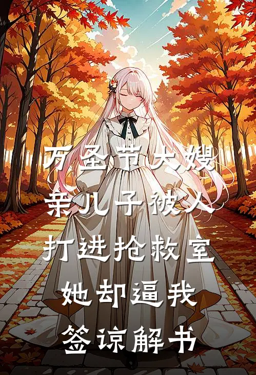 万圣节大嫂亲儿子被人打进抢救室，她却逼我签谅解书