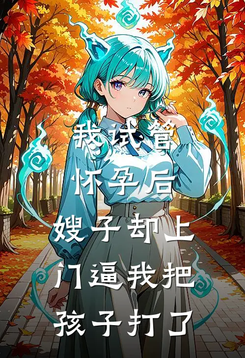 我试管怀孕后，嫂子却上门逼我把孩子打了