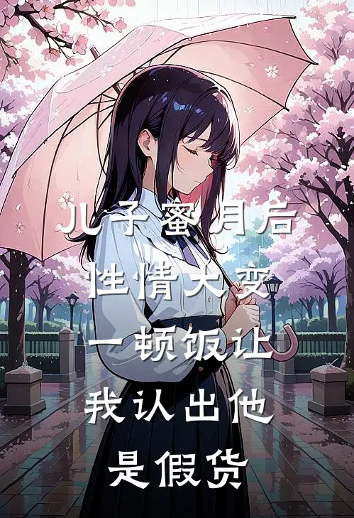 儿子蜜月后性情大变，一顿饭让我认出他是假货