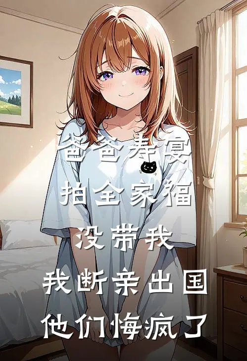 爸爸寿宴拍全家福没带我,我断亲出国他们悔疯了