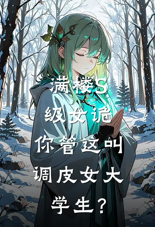 满楼S级女诡，你管这叫调皮女大学生？