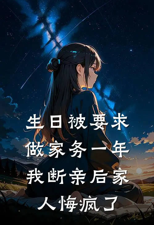 生日被要求做家务一年,我断亲后家人悔疯了