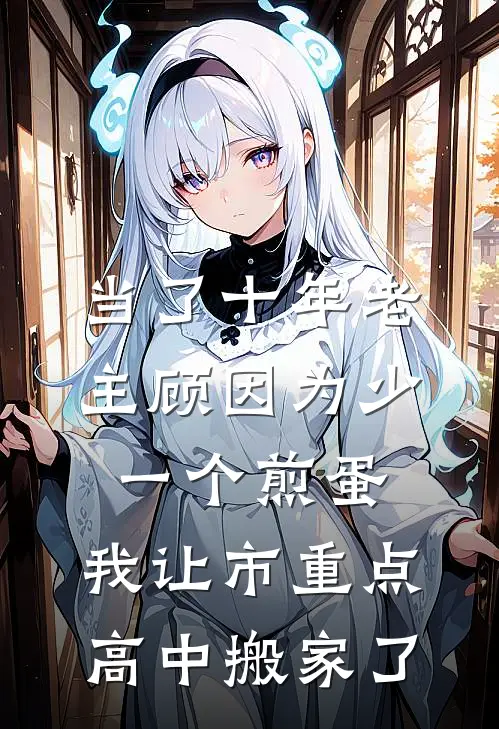 当了十年老主顾因为少一个煎蛋,我让市重点高中搬家了