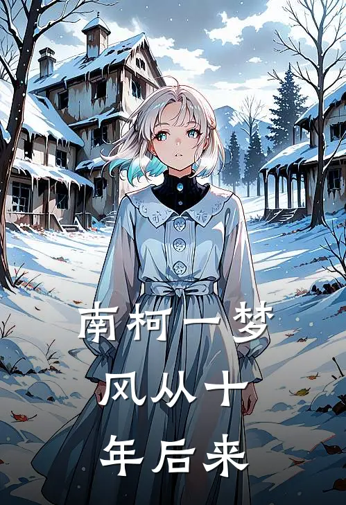 南柯一梦，风从十年后来