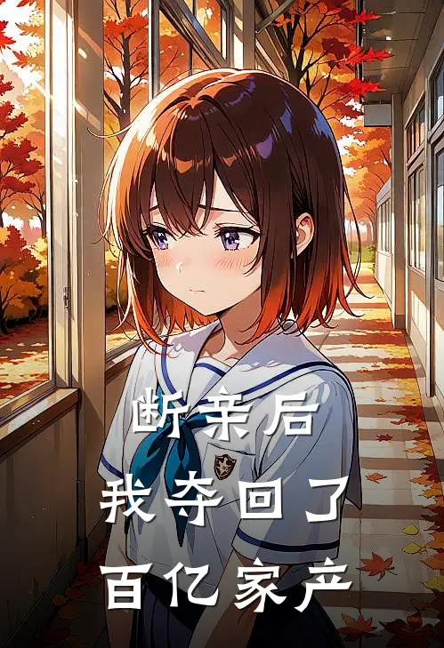 断亲后，我夺回了百亿家产