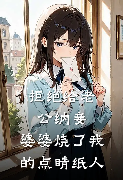 拒绝给老公纳妾，婆婆烧了我的点睛纸人
