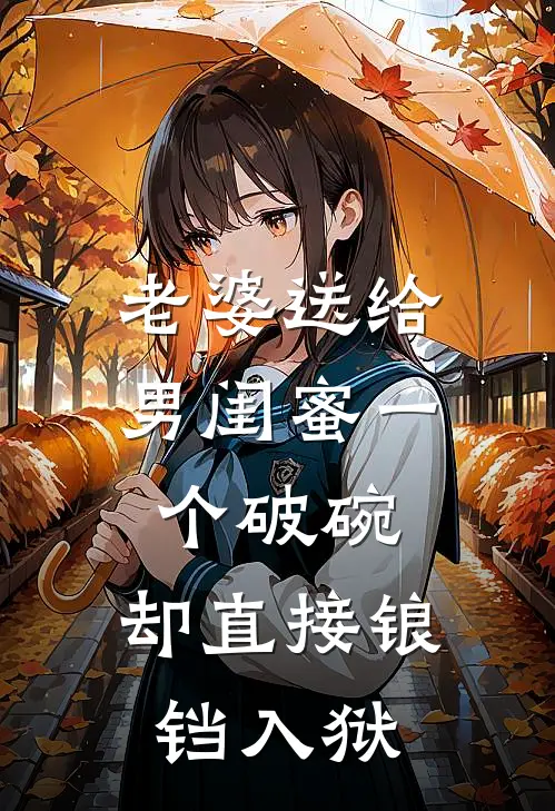 老婆送给男闺蜜一个破碗，却直接锒铛入狱