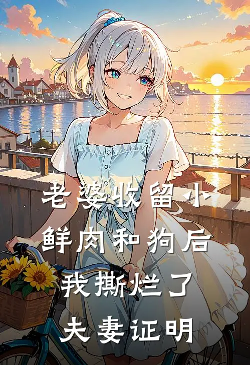 老婆收留小鲜肉和狗后，我撕烂了夫妻证明