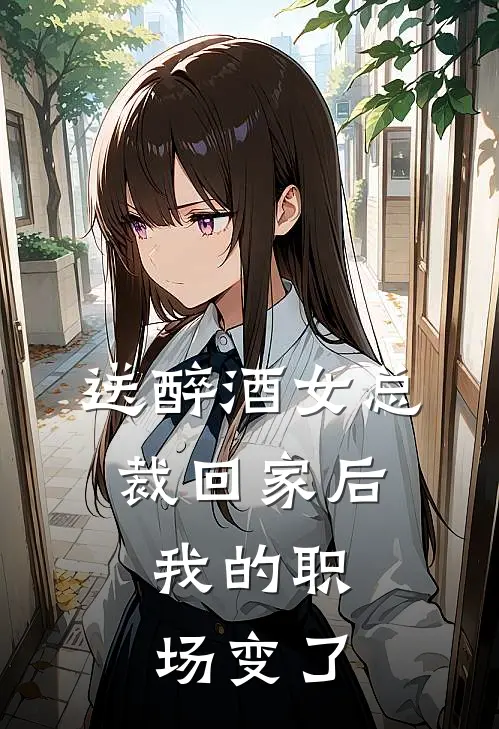 送醉酒女总裁回家后，我的职场变了