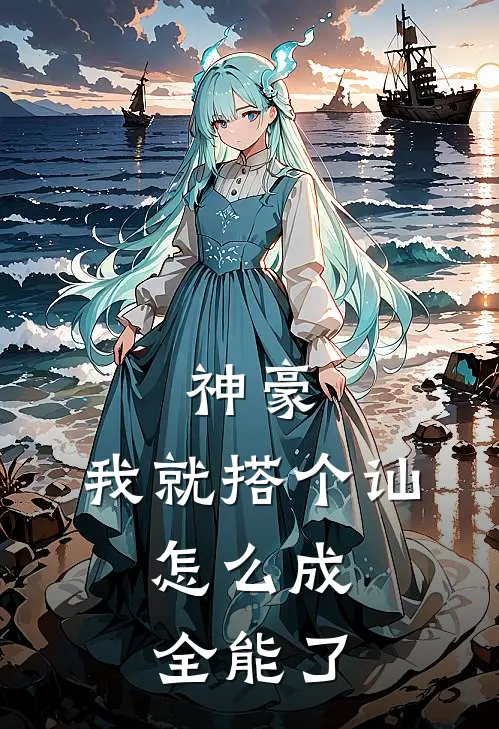 神豪：我就搭个讪，怎么成全能了