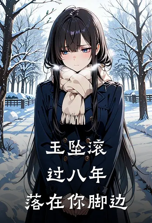 玉坠滚过八年，落在你脚边