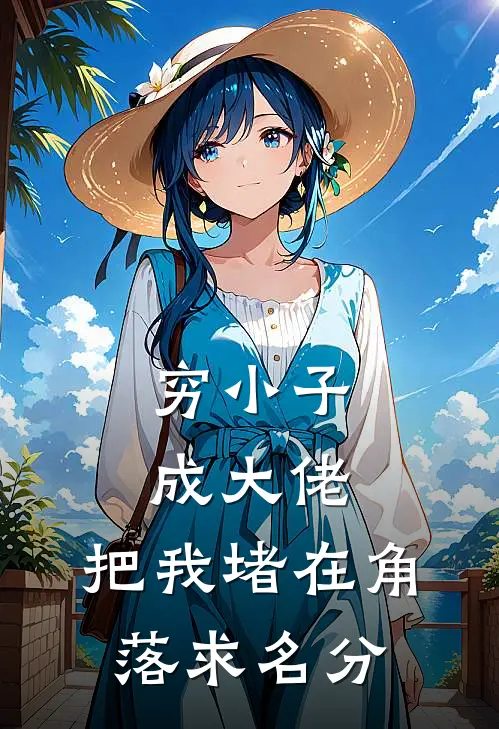 穷小子成大佬，把我堵在角落求名分