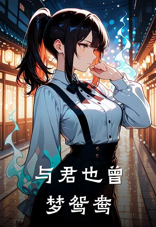 与君也曾梦鸳鸯