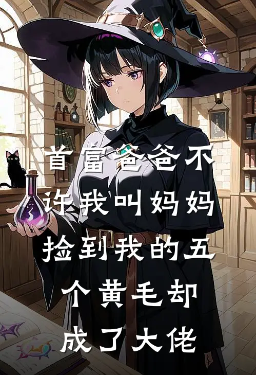 首富爸爸不许我叫妈妈，捡到我的五个黄毛却成了大佬
