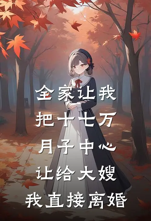 全家让我把十七万月子中心让给大嫂，我直接离婚