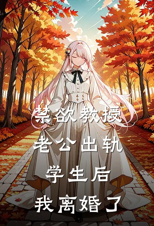 禁欲教授老公出轨学生后，我离婚了
