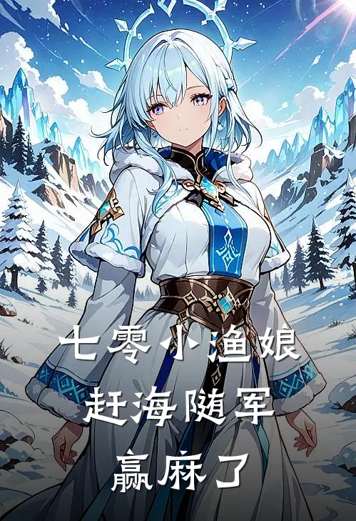 七零小渔娘，赶海随军赢麻了