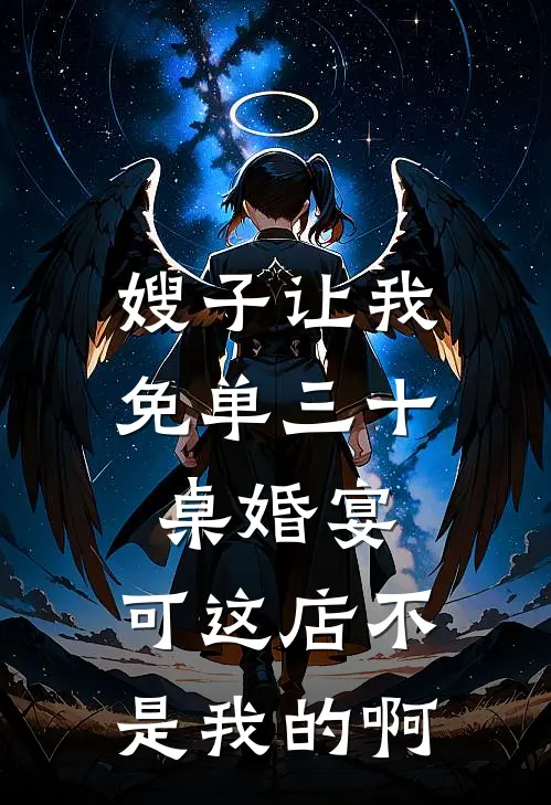 嫂子让我免单三十桌婚宴，可这店不是我的啊