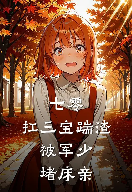 七零：扛三宝踹渣，被军少堵床亲