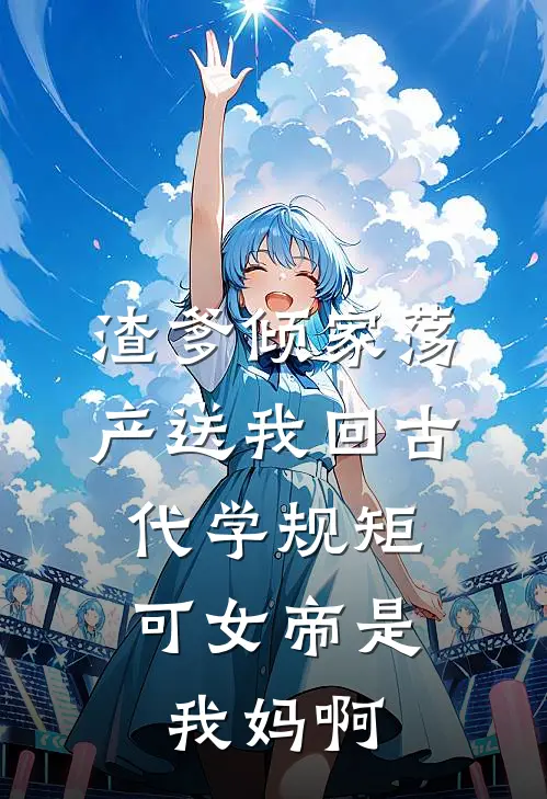 渣爹倾家荡产送我回古代学规矩，可女帝是我妈啊