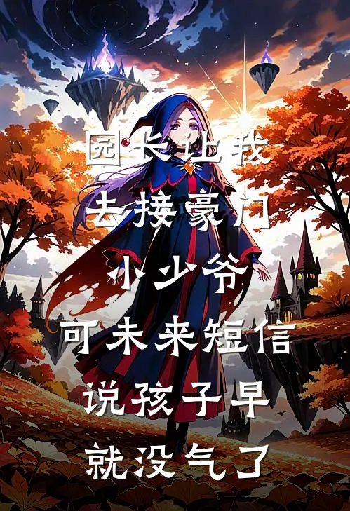 园长让我去接豪门小少爷，可未来短信说孩子早就没气了