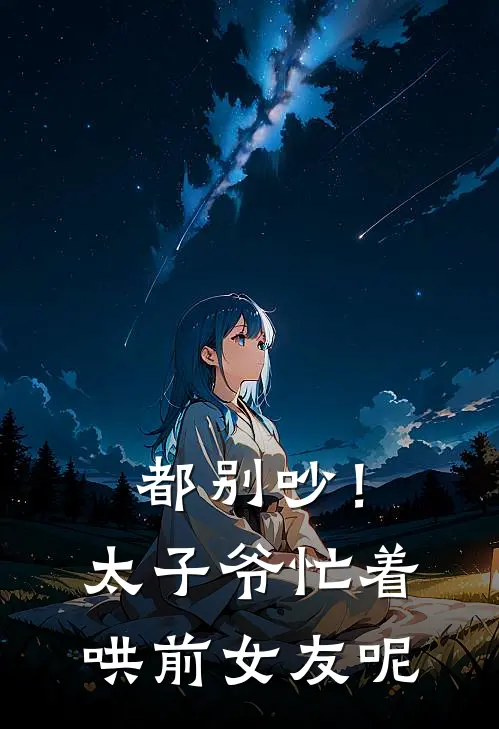 都别吵！太子爷忙着哄前女友呢