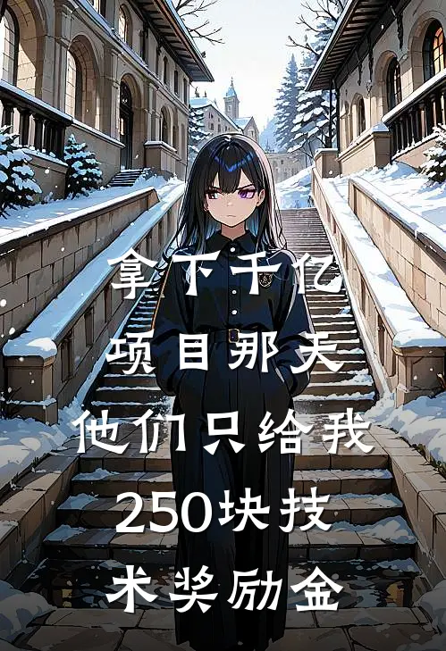 拿下千亿项目那天，他们只给我250块技术奖励金