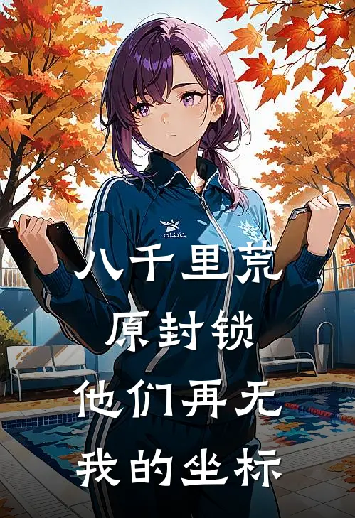 八千里荒原封锁，他们再无我的坐标