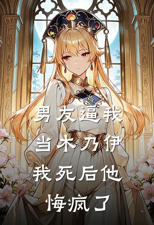 男友逼我当木乃伊，我死后他悔疯了
