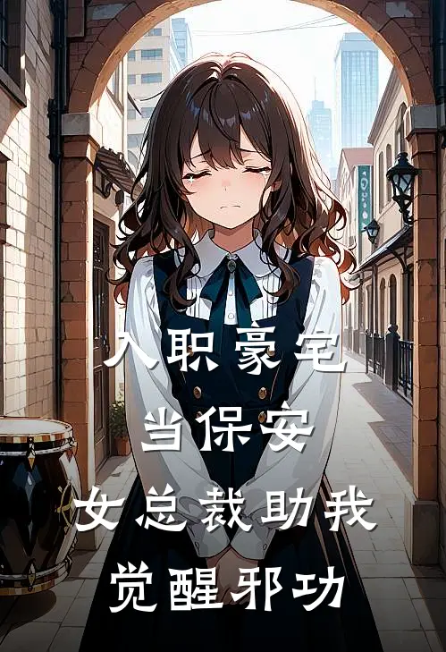 入职豪宅当保安，女总裁助我觉醒邪功