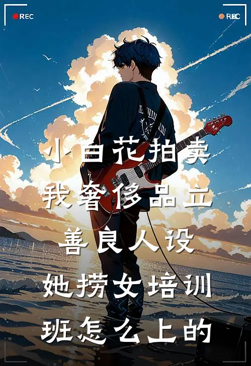 小白花拍卖我奢侈品立善良人设，她捞女培训班怎么上的