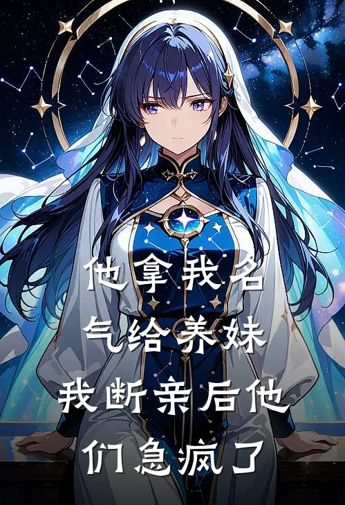 他拿我名气给养妹，我断亲后他们急疯了