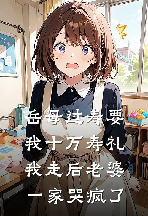 岳母过寿要我十万寿礼，我走后老婆一家哭疯了