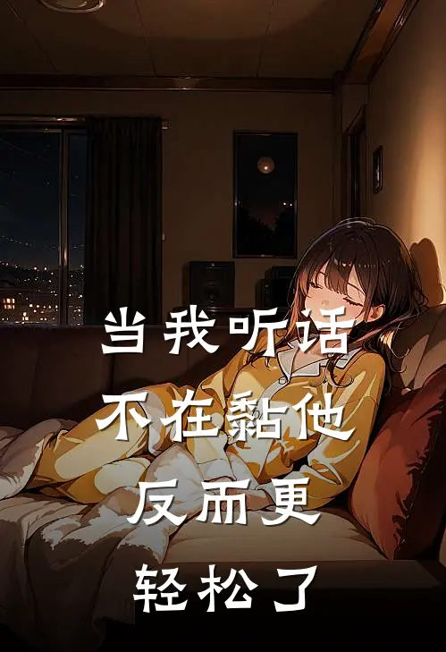 当我听话不在黏他，反而更轻松了