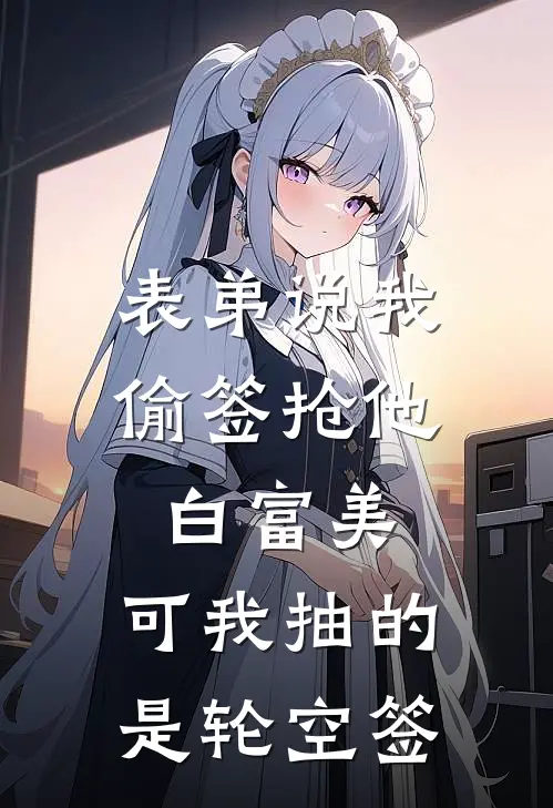表弟说我偷签抢他白富美，可我抽的是轮空签
