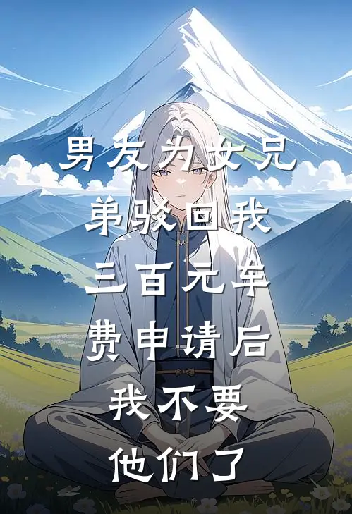 男友为女兄弟驳回我三百元车费申请后，我不要他们了