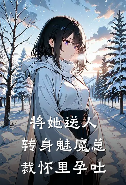 将她送人，转身魅魔总裁怀里孕吐